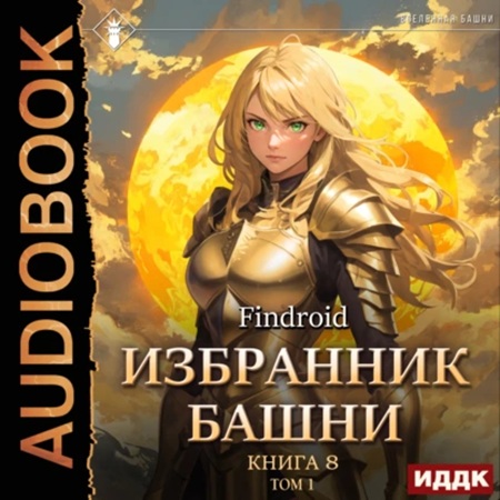 Избранник Башни. Книга 8. Том 1 Война..