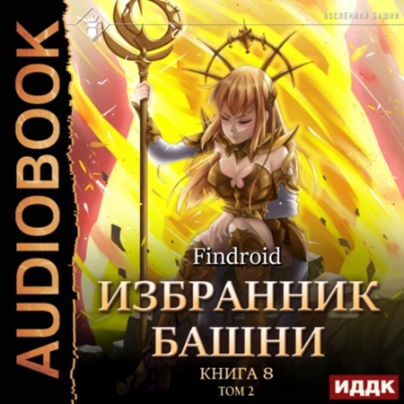 Избранник Башни. Книга 8. Том 2 Война..