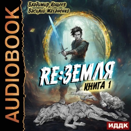 Релиз Земля. Книга 1