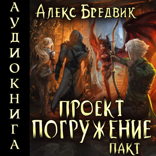 Проект Погружение. Том 4. Пакт