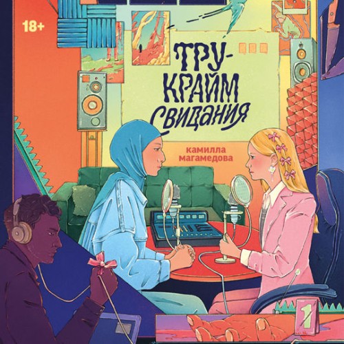 Тру крайм свидания
