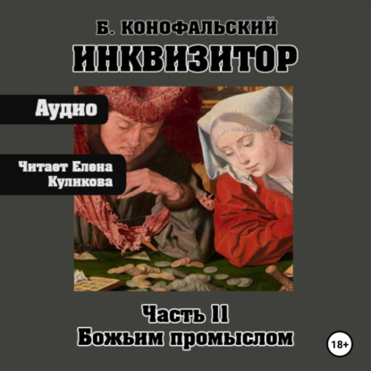 Путь инквизитора