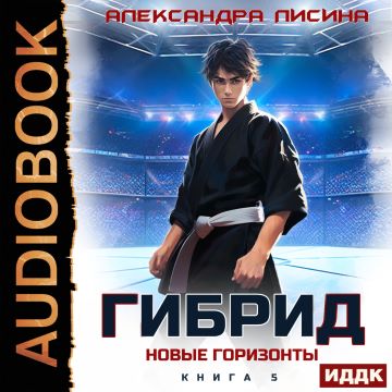 Новые горизонты