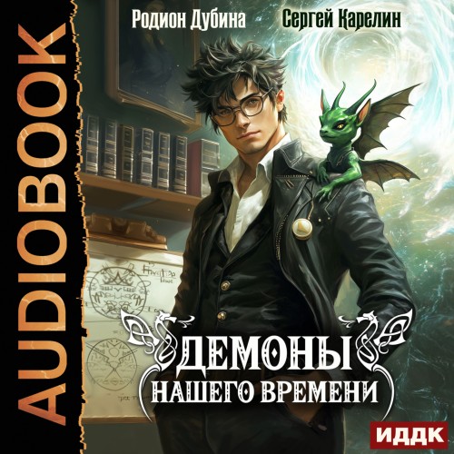 слушать Демоны нашего времени. Книга 1
