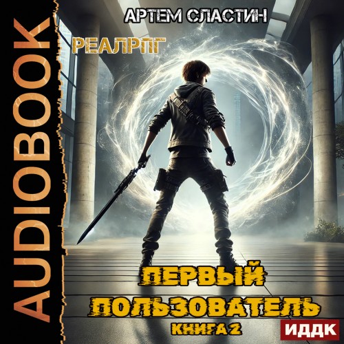 Первый пользователь. Книга 2 Артём Слас.