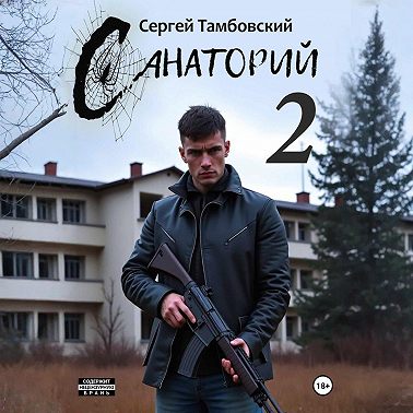 Санаторий