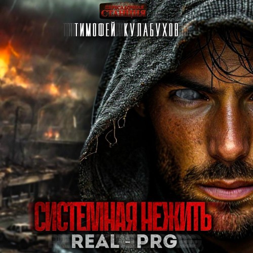 Системная нежить. Real RPG. Том 1