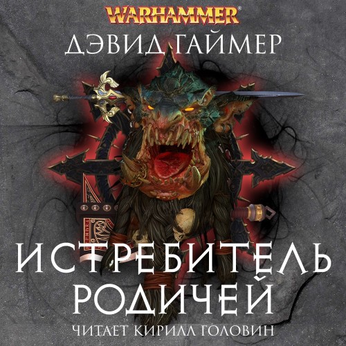 слушать Истребитель Родичей