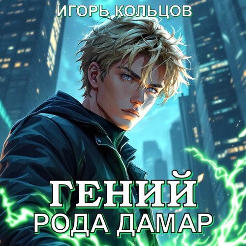 Гений рода Дамар. Книга 1