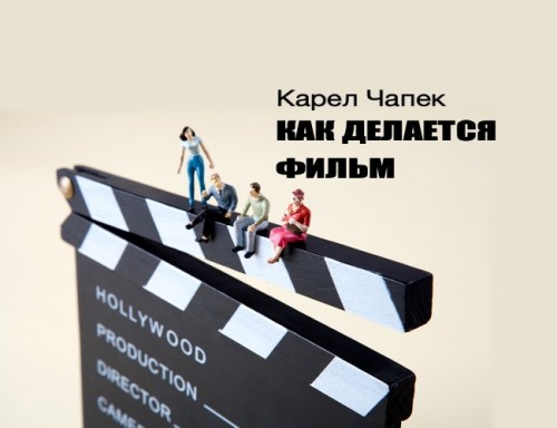 Как делается фильм