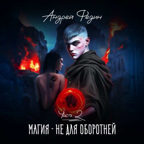 Магия не для оборотней. Часть 2