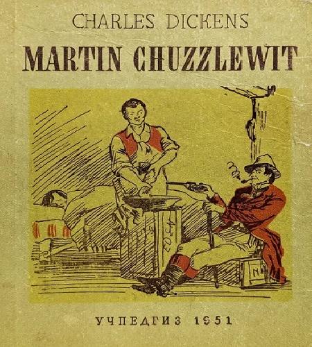 Мартин Чезлвит уезжает в Америку