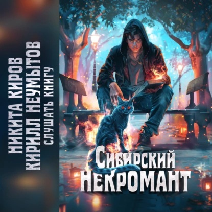 Сибирский некромант книги 1 4 из 4 
