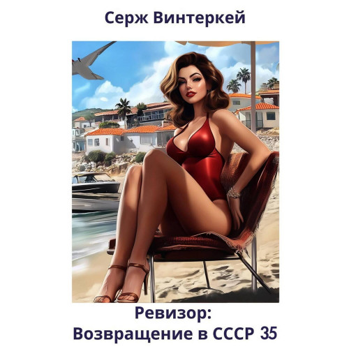 Ревизор возвращение в СССР 35