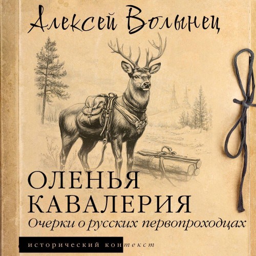 Оленья кавалерия