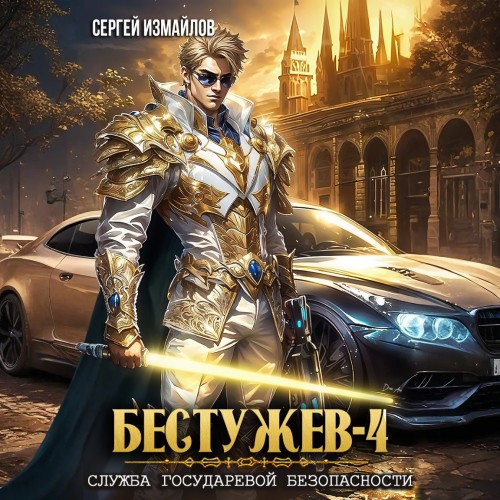 Бестужев. Служба Государевой Безопаснос.