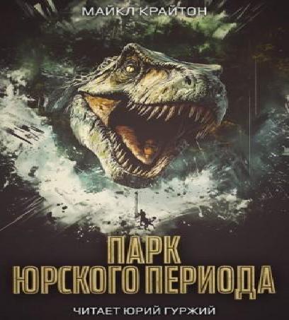 Парк юрского периода