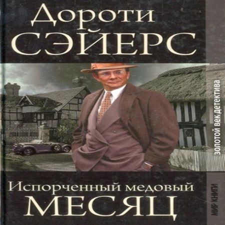 Лорд Питер Уимзи 11, Медовый месяц