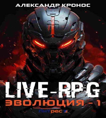 Live RPG. Эволюция 1