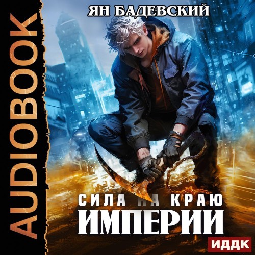 Сила на краю империи