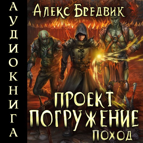 Проект Погружение. Том 5. Поход