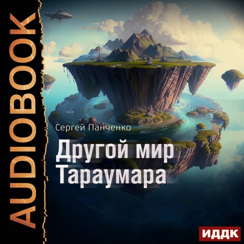 Мир Тараумара. Книга 2. Другой мир Тара.