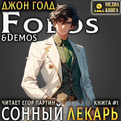 Сонный лекарь. Книга 1
