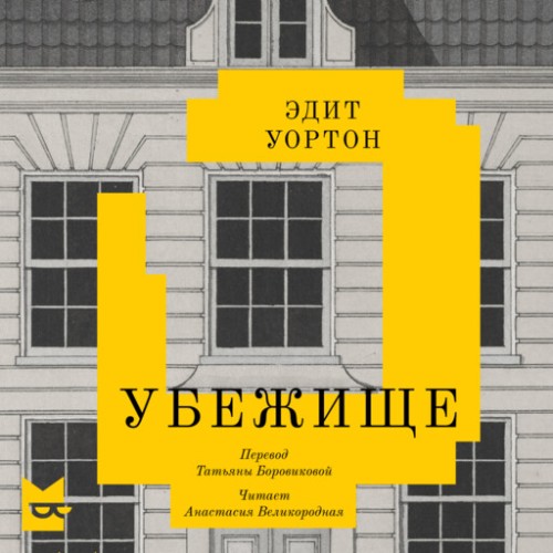 Убежище