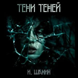Тени теней