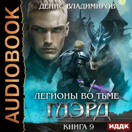 Глэрд, Книга 9, Легионы во Тьме. Часть.