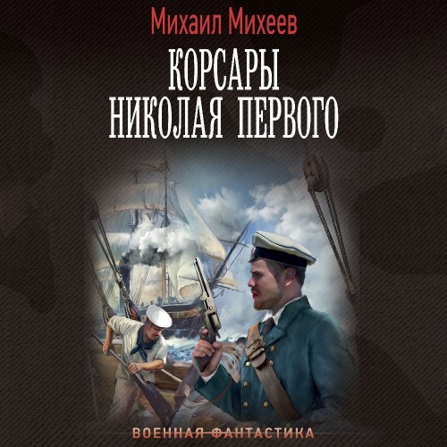 Корсары Николая Первого. Книга 1