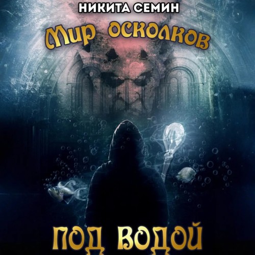 Под водой