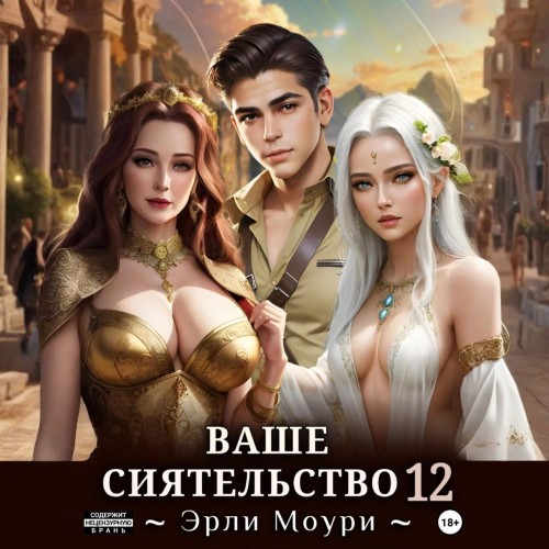 Ваше Сиятельство. Книга 12