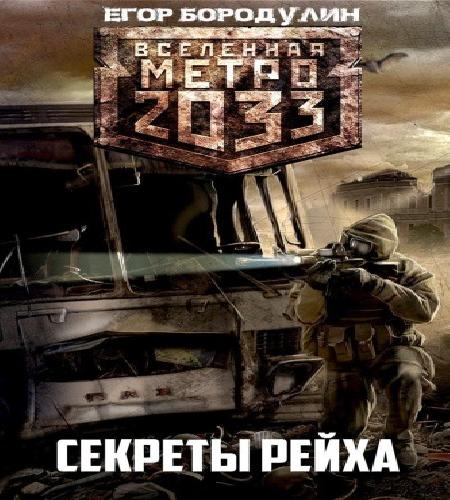 Секреты Рейха
