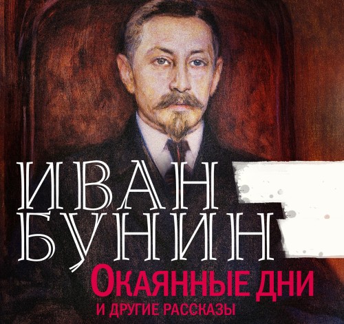 Иван Бунин
