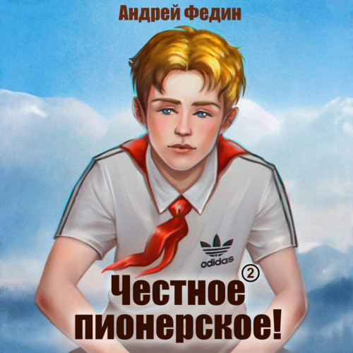 Честное пионерское Часть 2