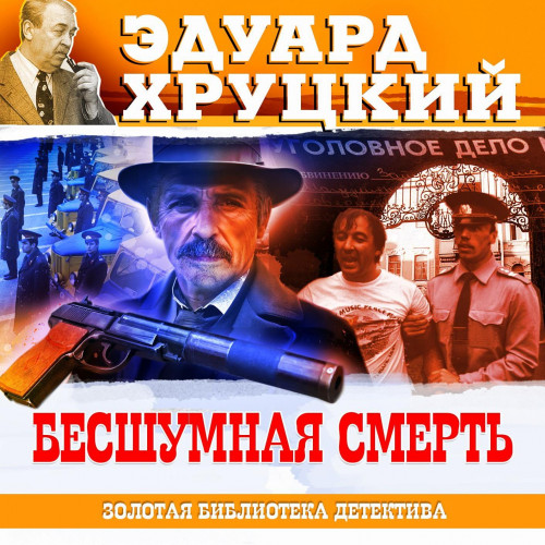 Бесшумная смерть