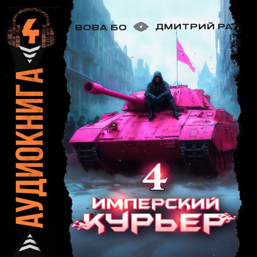 Имперский курьер. Том 4