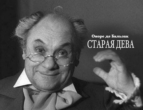 Старая дева