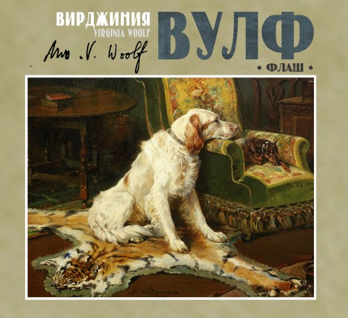 Вирджиния Вулф