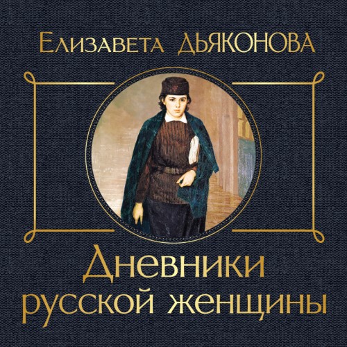 Елизавета Дьяконова