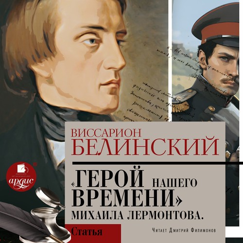 Виссарион Белинский