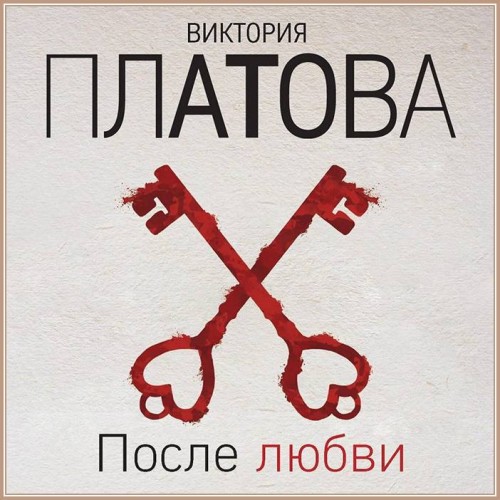 Виктория Платова   После любви