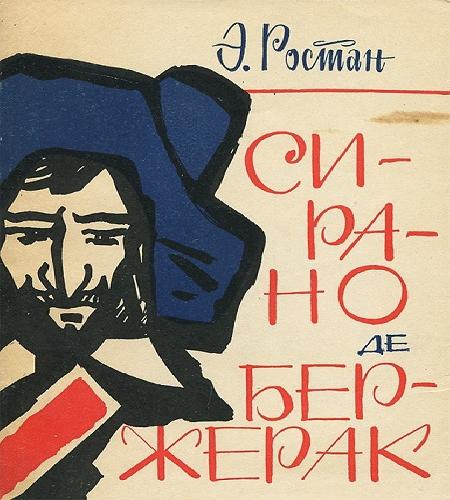 Сирано де Бержерак