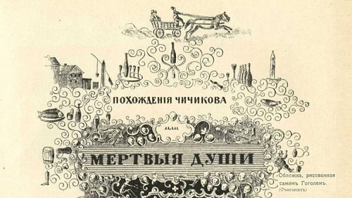 Похождения Чичикова, или Мёртвые души