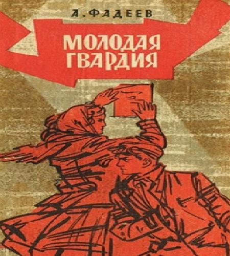 Молодая гвардия