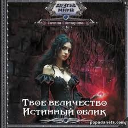 Твое величество. Истинный облик