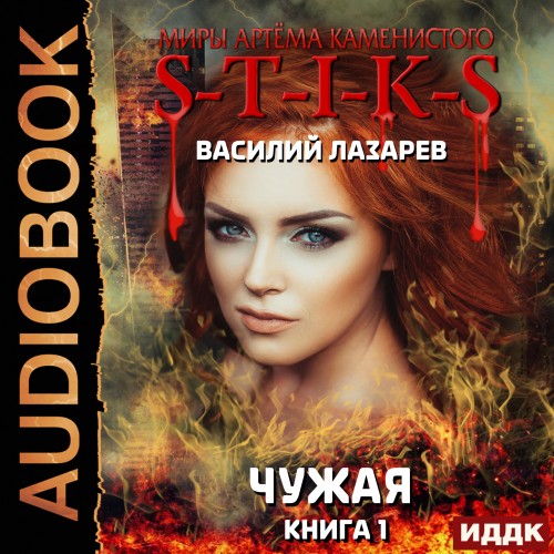 Чужая. Книги 1 3
