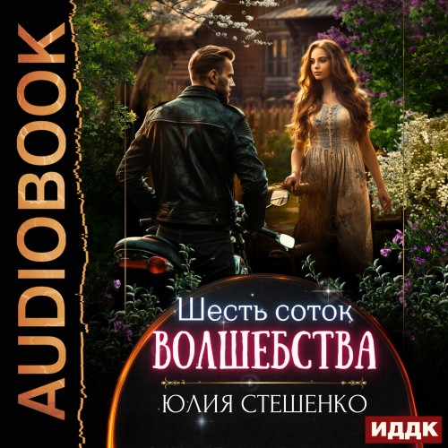 Шесть соток волшебства