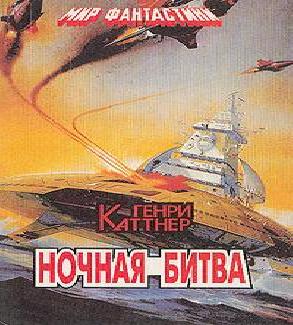 Ночная схватка
